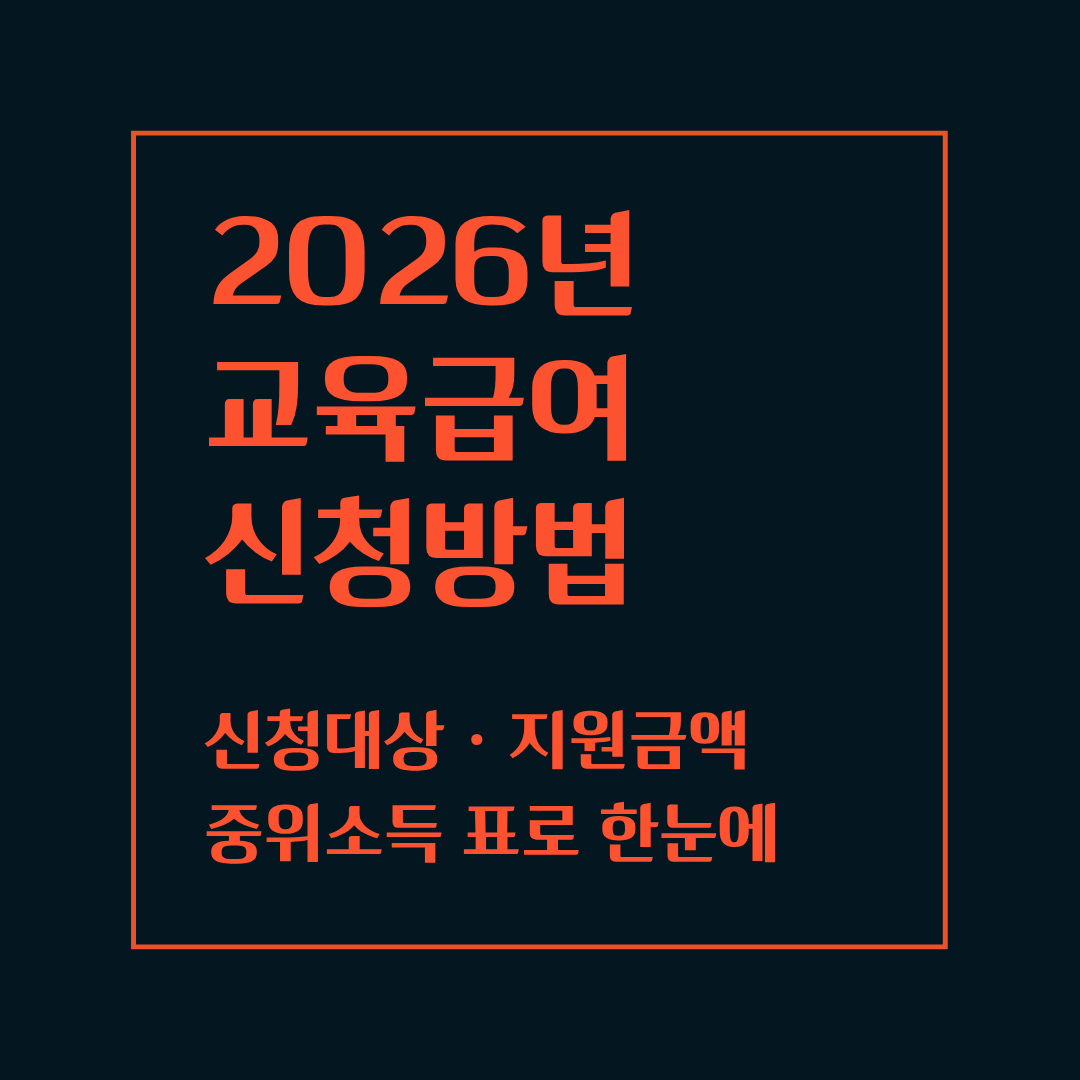 2026 교육급여 신청