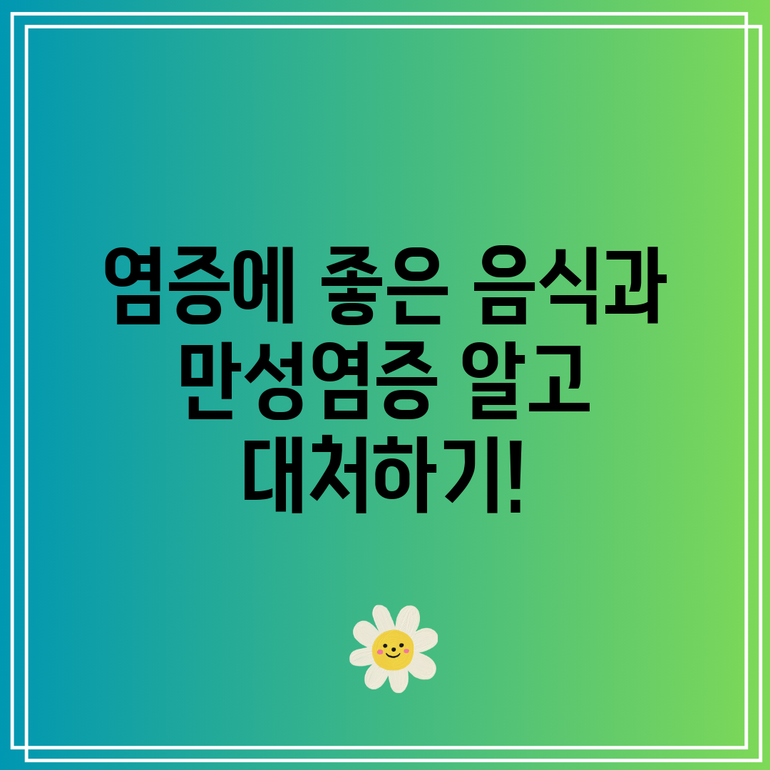 염증에 좋은 음식과 만성염증 알고 대처하기!