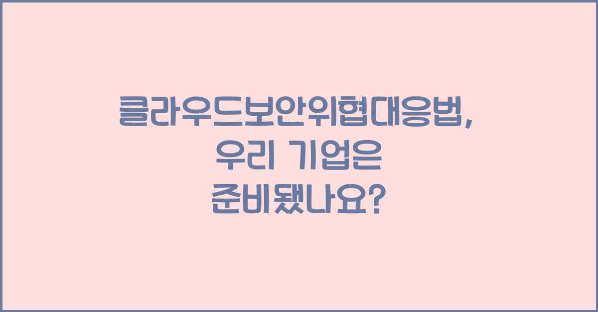 클라우드보안위협대응법