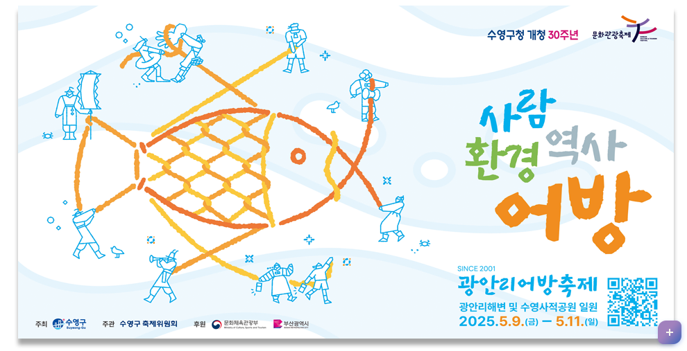 광안리어방축제 2025 일정·체험·주차 총정리