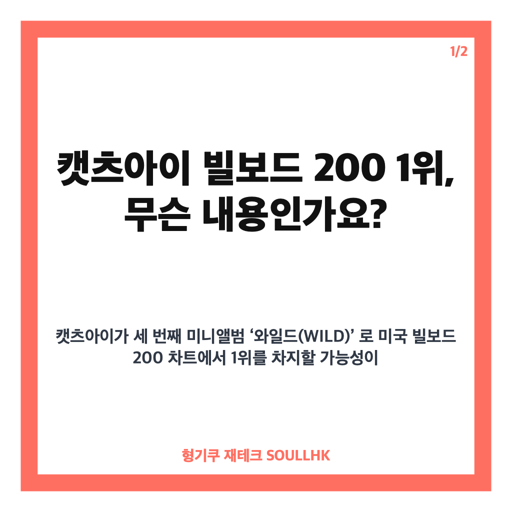 캣츠아이 빌보드200 1위 유력, K팝 걸그룹 4번째 정상 등극 기대 카드뉴스 1
