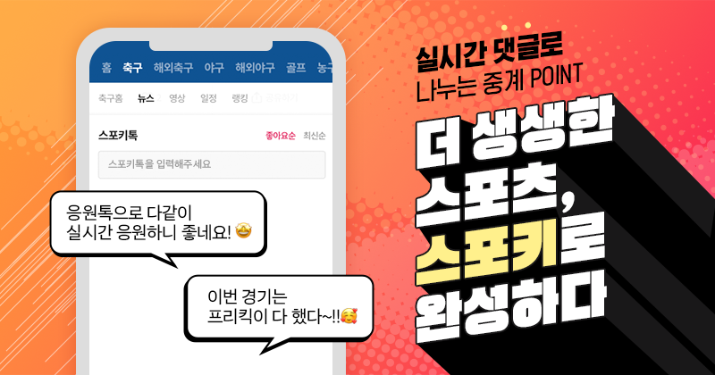 스포키&#44;-팬을-위한-스포츠-플랫폼