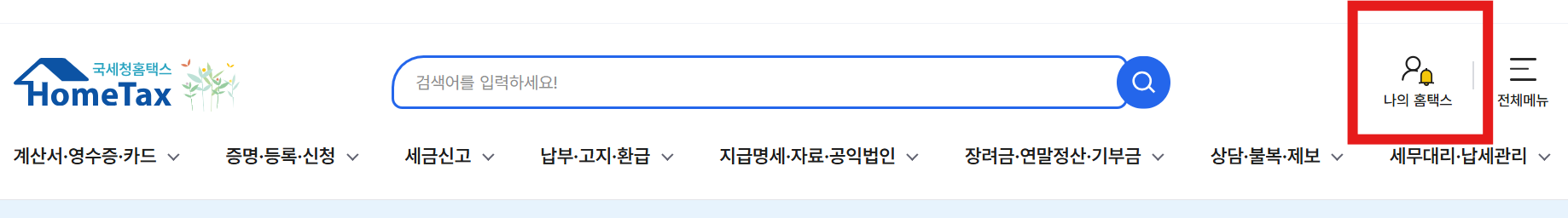 나의 홈택스