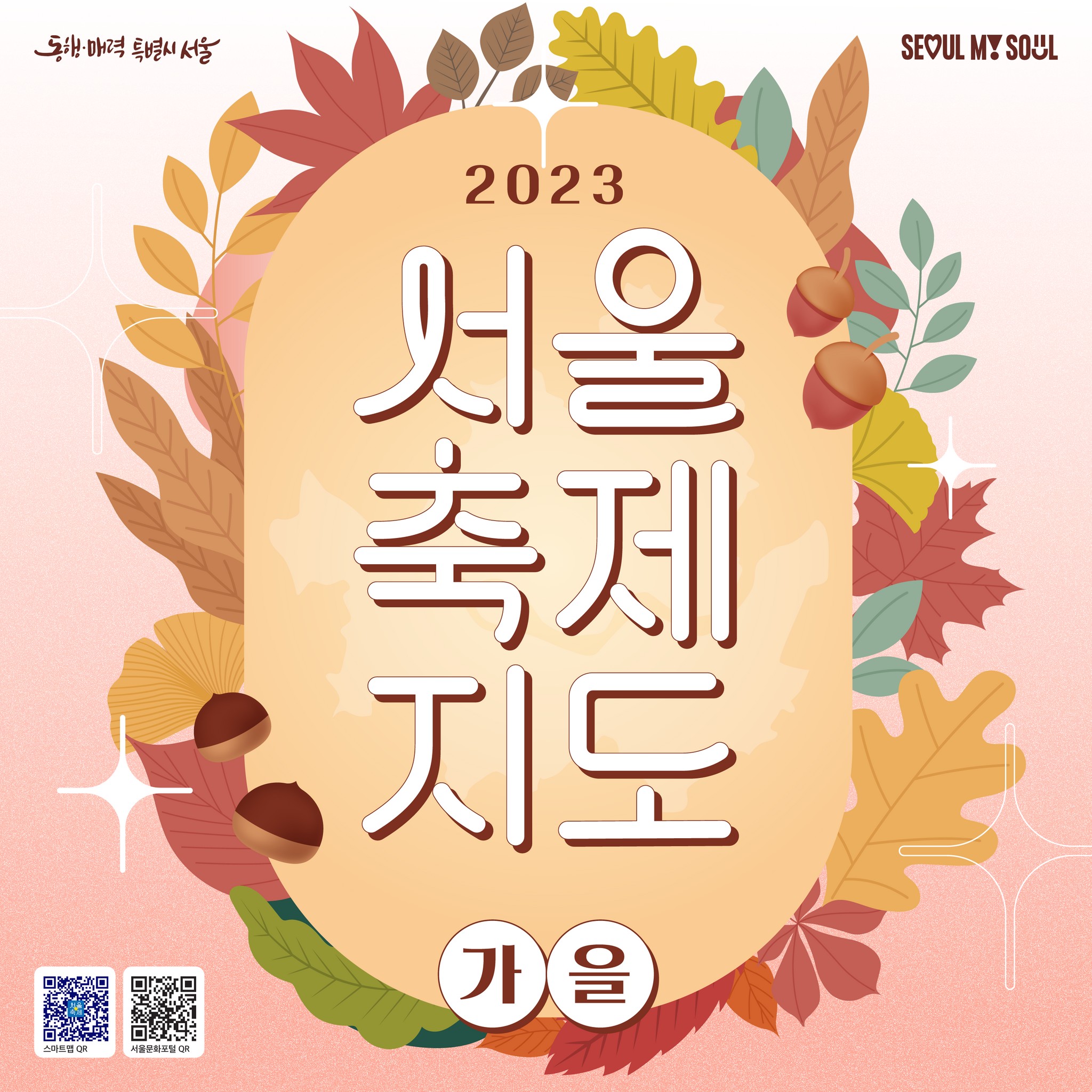 2023 서울 축제 지도 가을편 10월 일정 정보 정리
