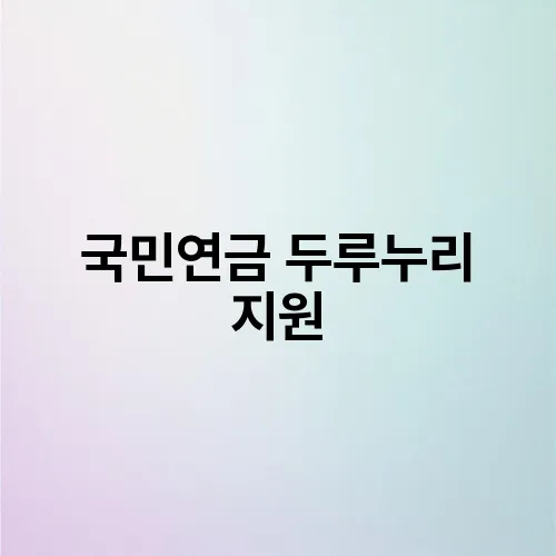국민연금 두루누리 지원