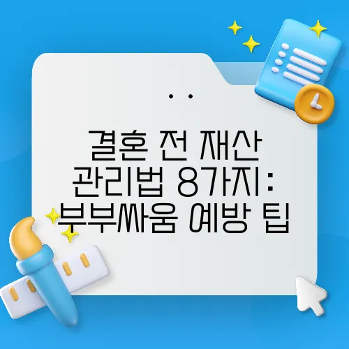 결혼 전 재산 관리법 8가지: 부부싸움 예방 팁