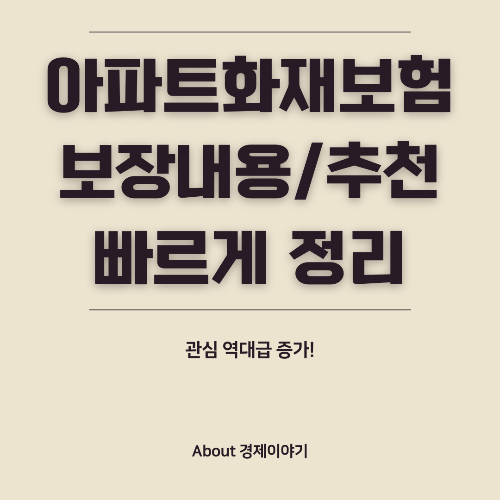 아파트 화재보험 완벽 가이드! 가입 필수 이유, 보장 내용, 추천 보험 비교