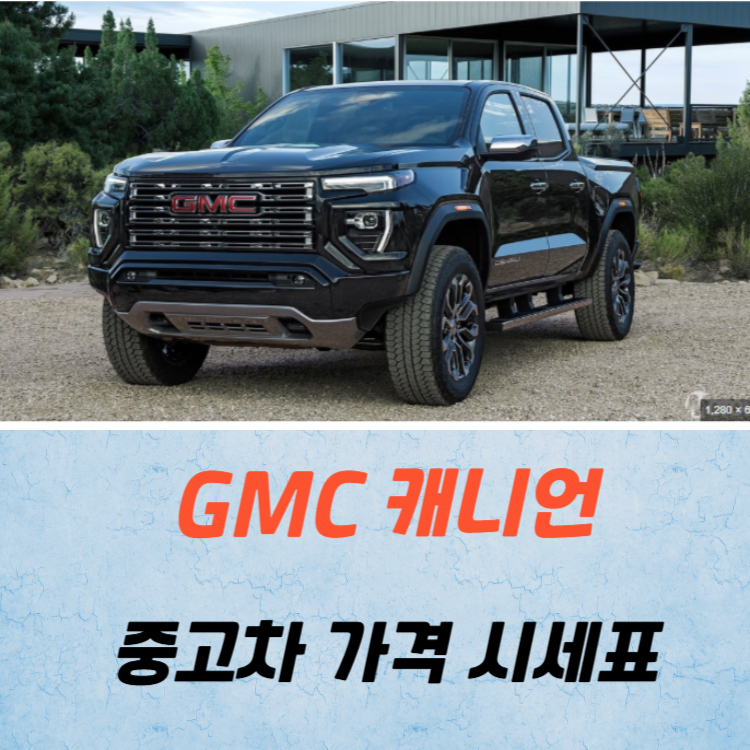 GMC 캐니언 중고차 가격 시세표 연비