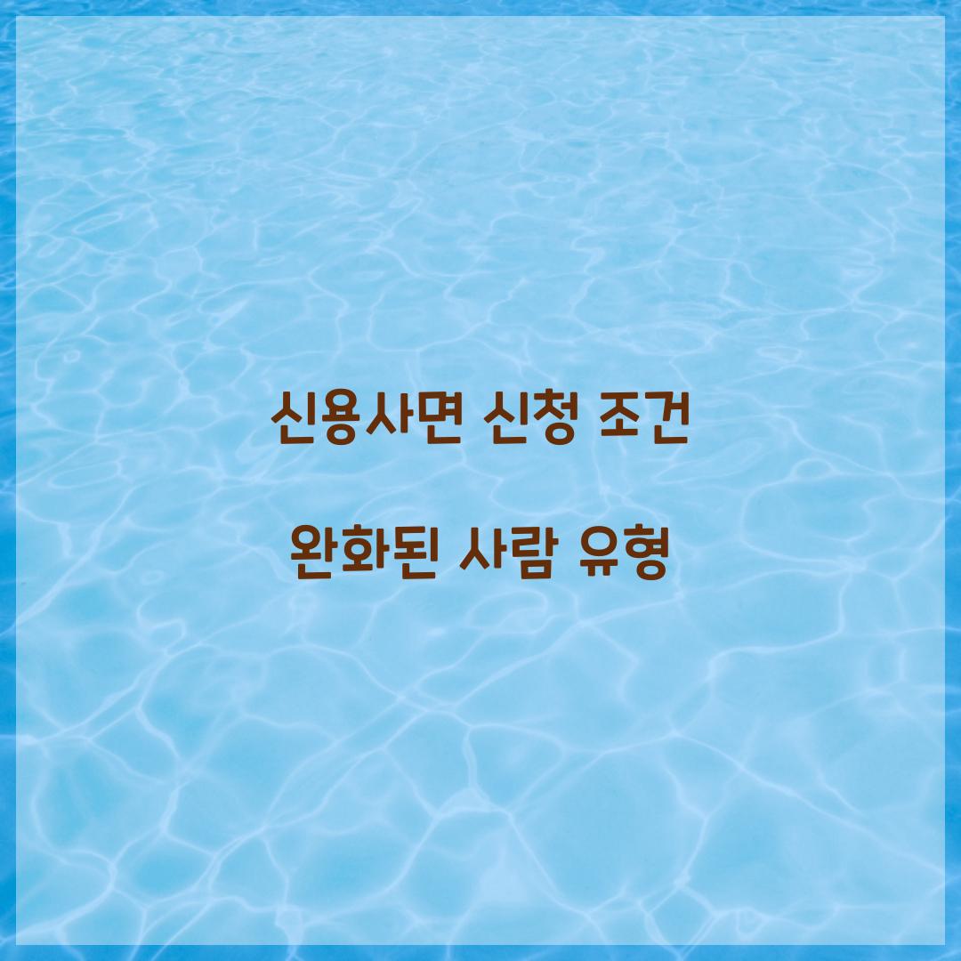 신용사면 신청 조건 완화된 사람 유형