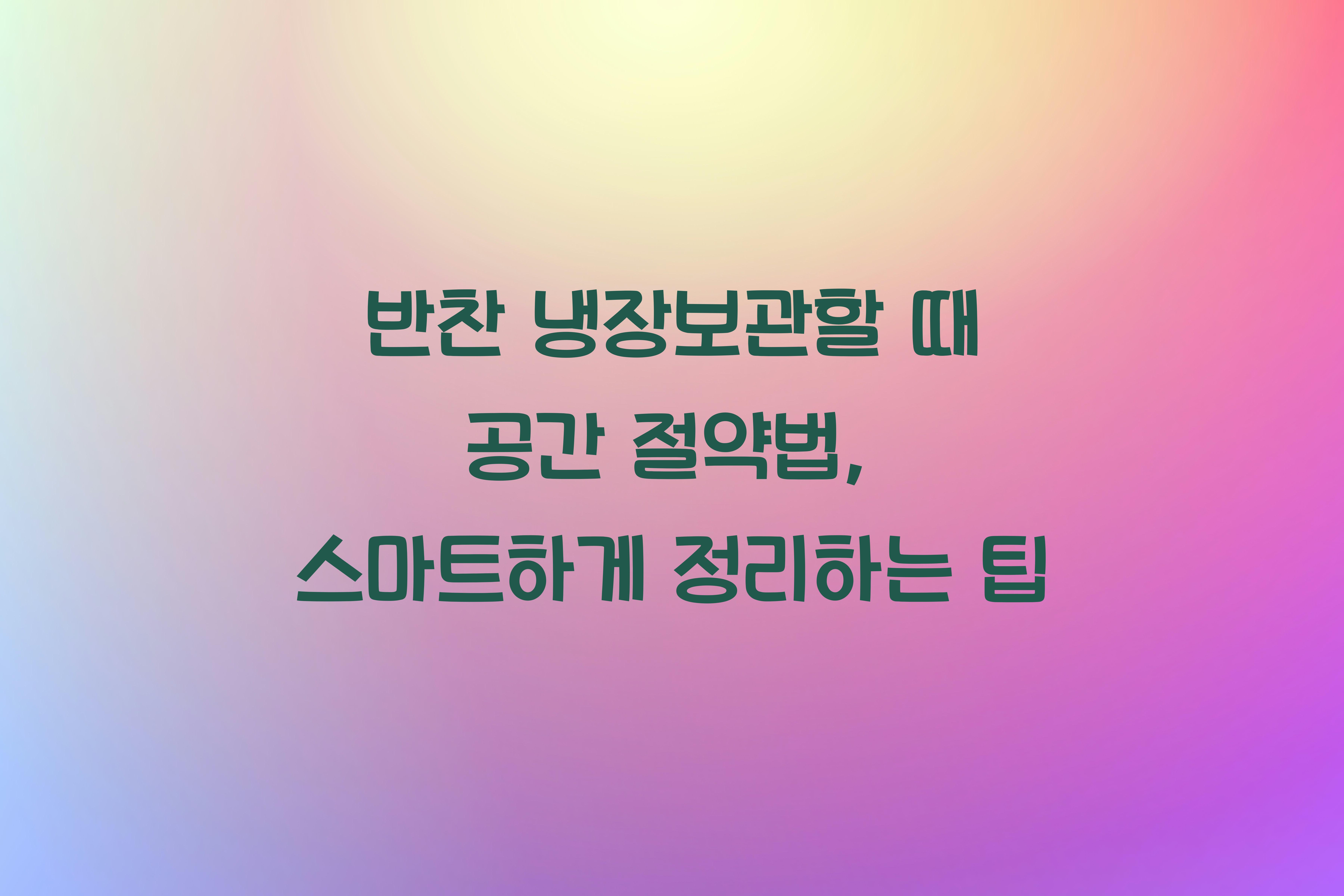 반찬 냉장보관할 때 공간 절약법