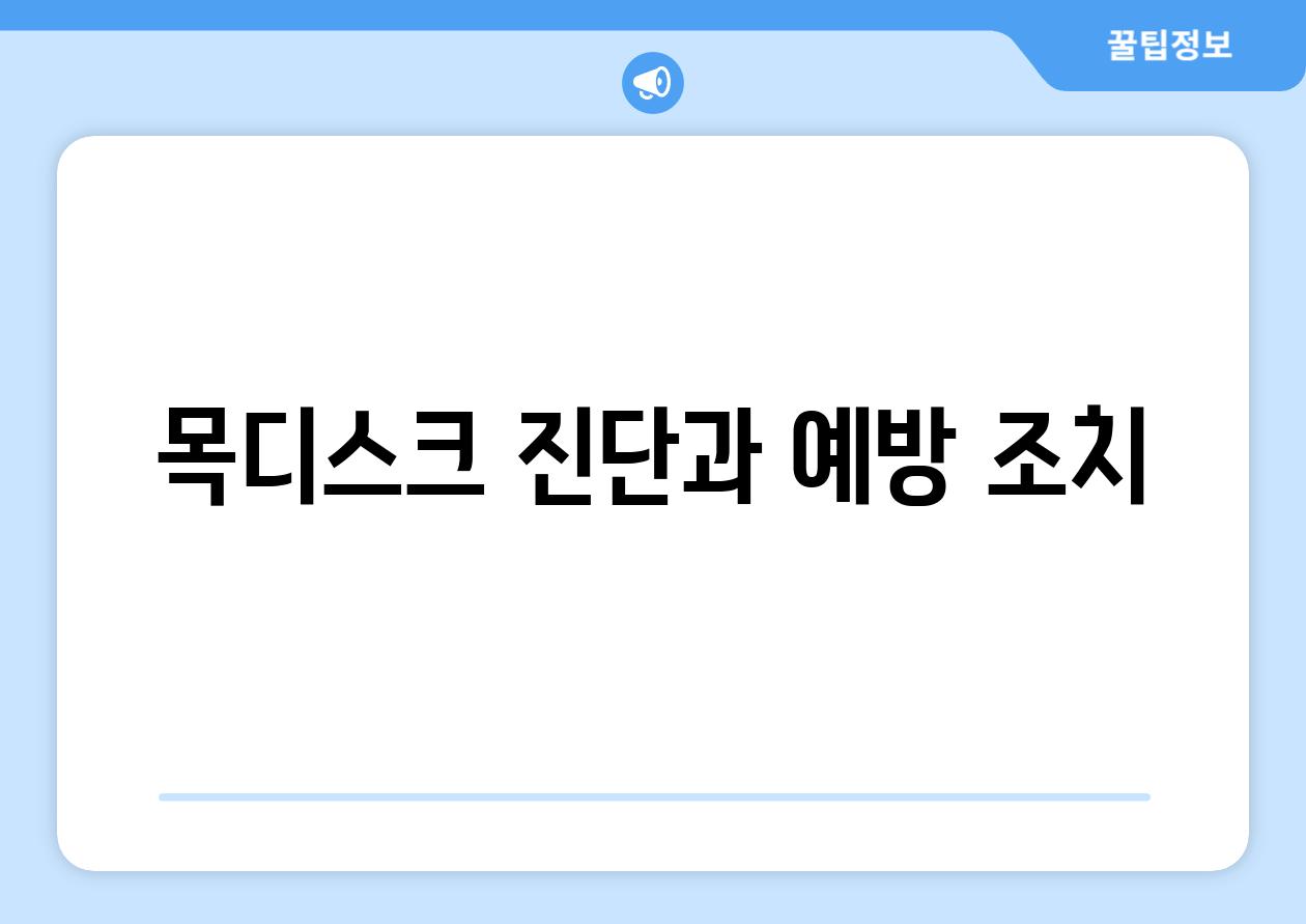 목디스크 진단과 예방 조치