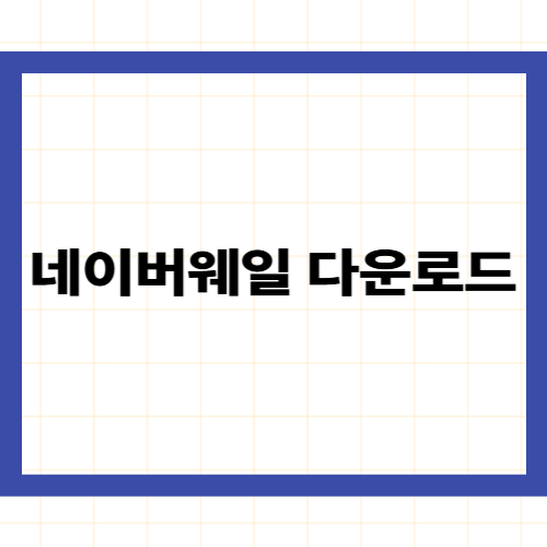 네이버 웨일 다운로드