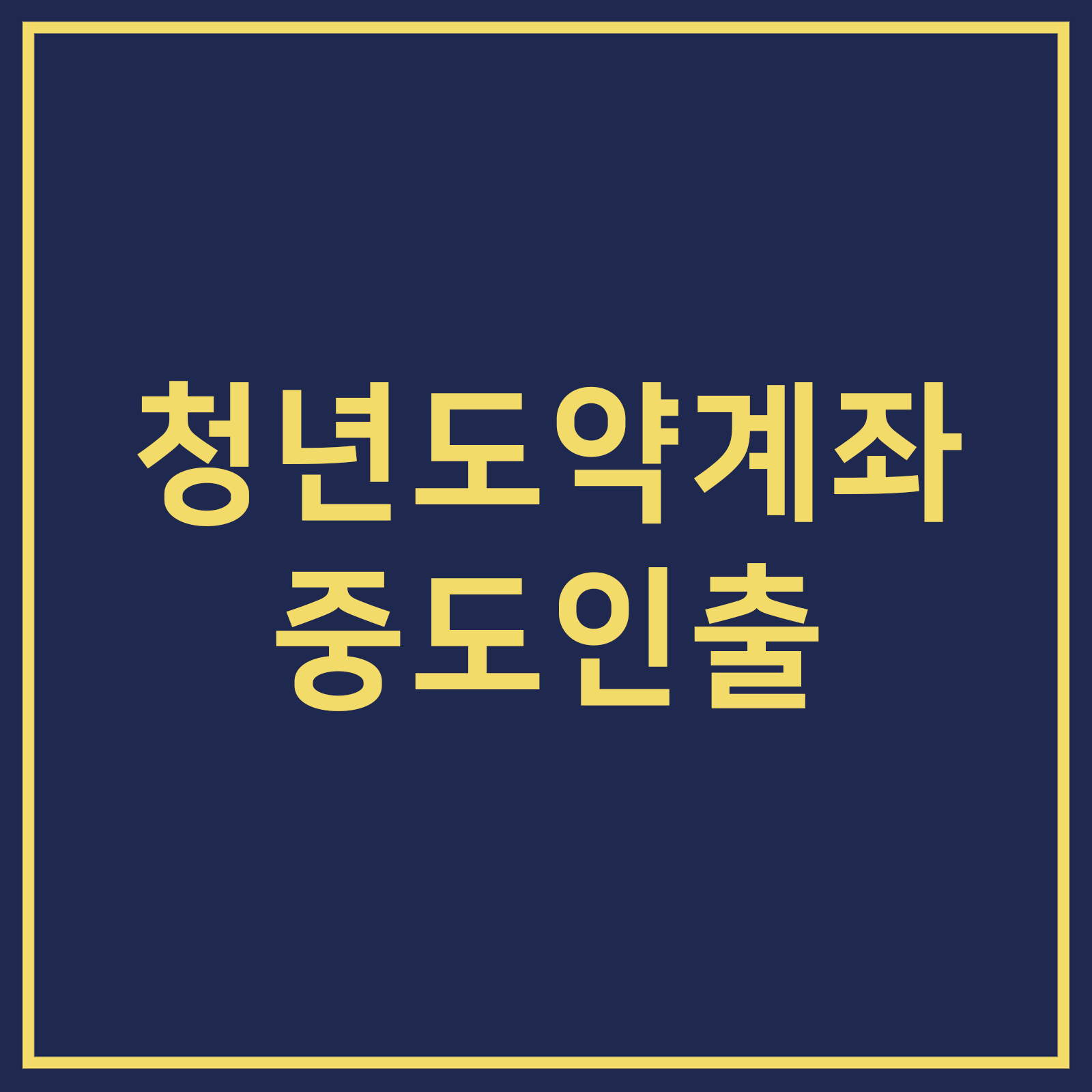 청년도약계좌 중도인출