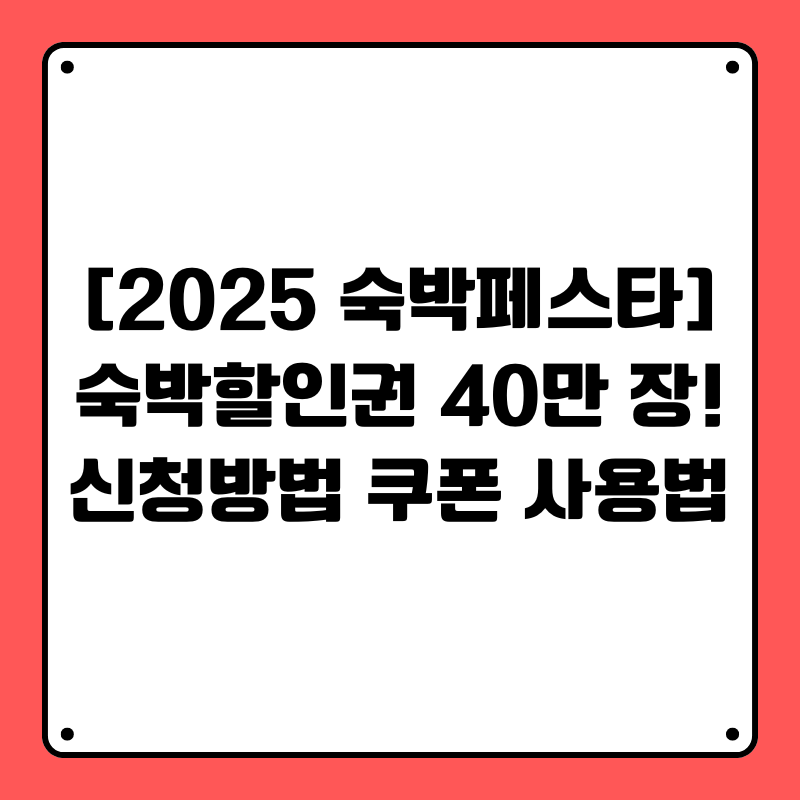 [2025 숙박페스타] 숙박할인권 40만 장! 신청방법부터 쿠폰 사용법