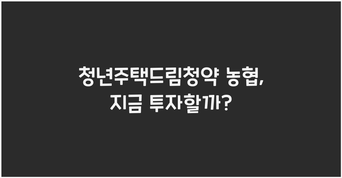 청년주택드림청약 농협