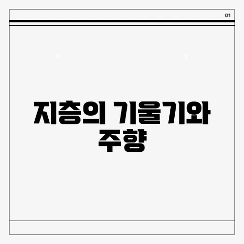 지층의 기울기와 주향