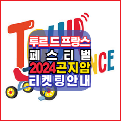 투르드프랑스-페스티벌-2024-곤지암-티켓팅-안내