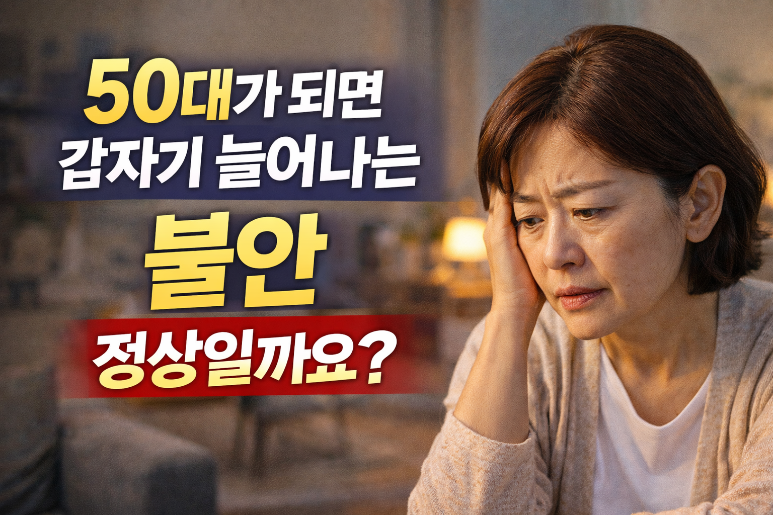 50대 갑자기 늘어나는 불안으로 근심이 많아진 50대 여성