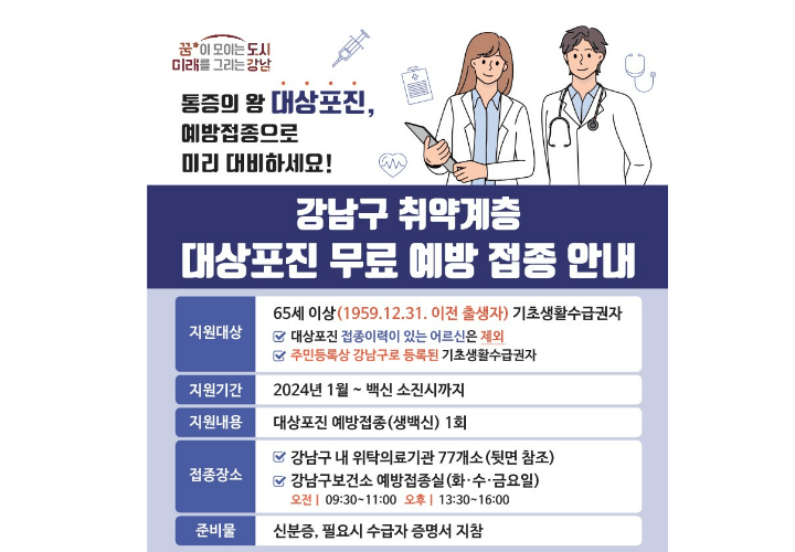 대상포진-무료-예방접종-안내-강남구