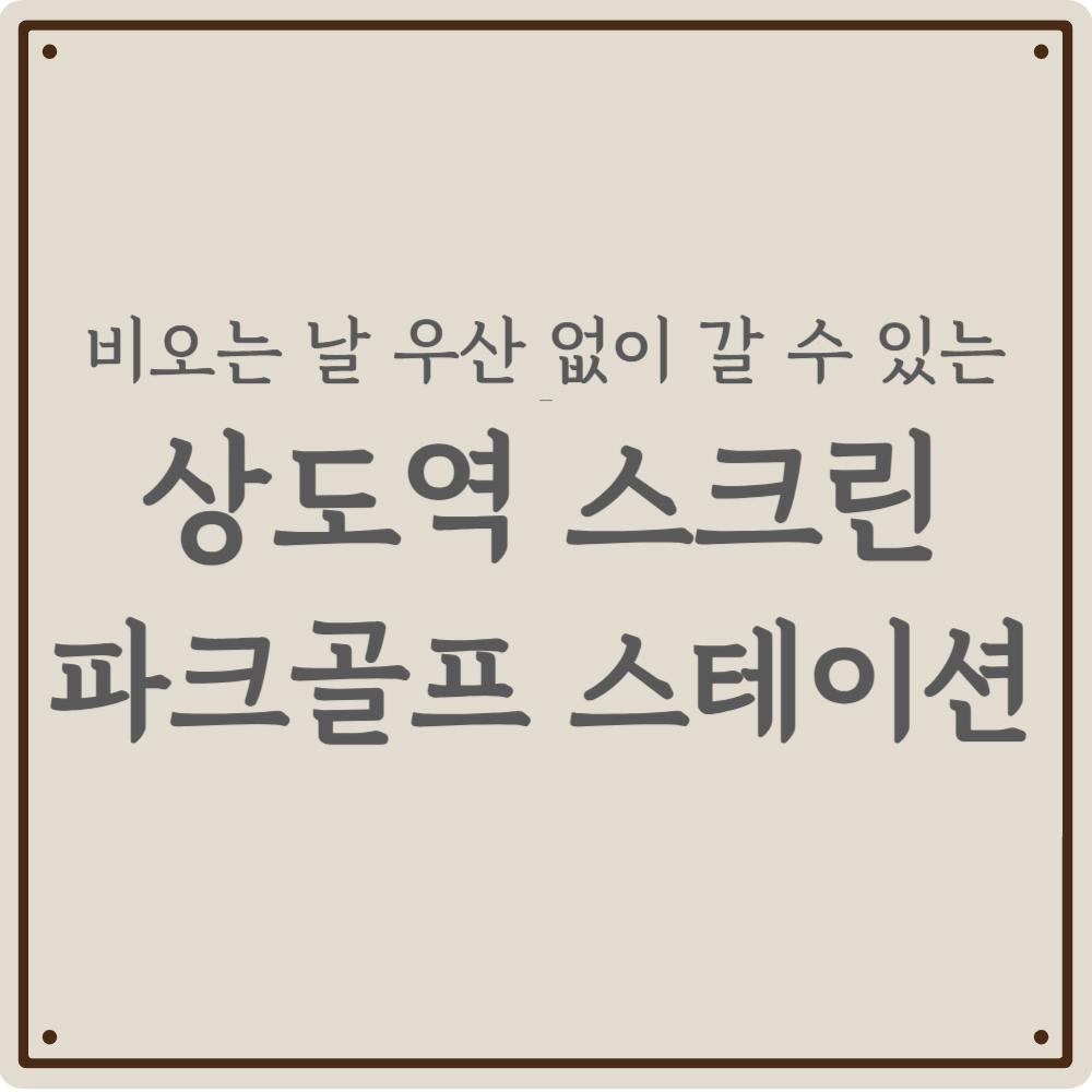 [2026] 상도역 스크린파크골프, 예약 전쟁에서 살아남는 꿀팁 (요금&middot;위치 완벽 정리)