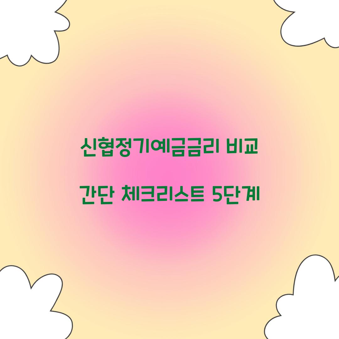 신협정기예금금리 비교