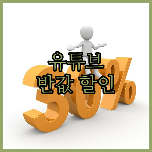 유튜브 프리미엄 가격, 아직도 정가 