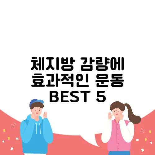 체지방 감량에 효과적인 운동 BEST 5