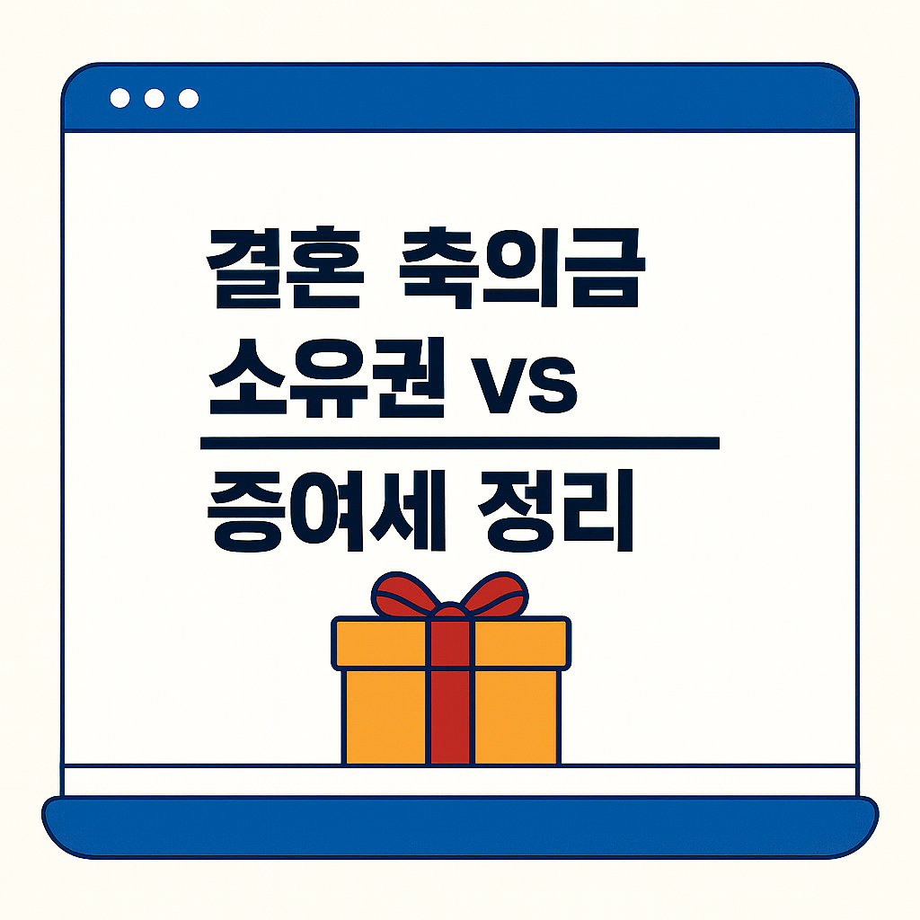 결혼 축의금 소유권 VS 증여세 정리