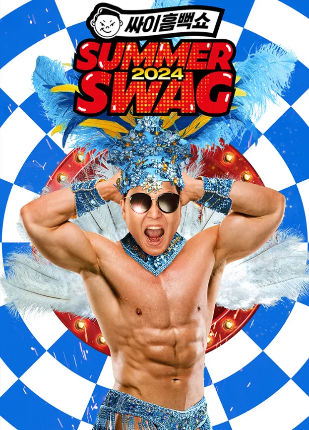 싸이 흠뻑쑈 SUMMERSWAG 2024
