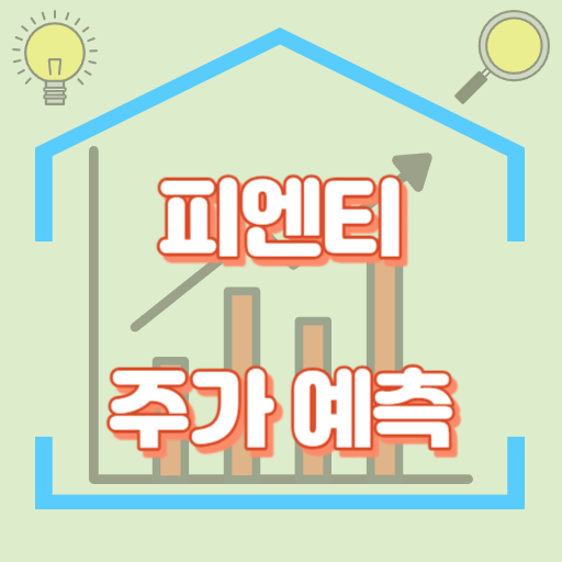 피엔티_주가예측_썸네일