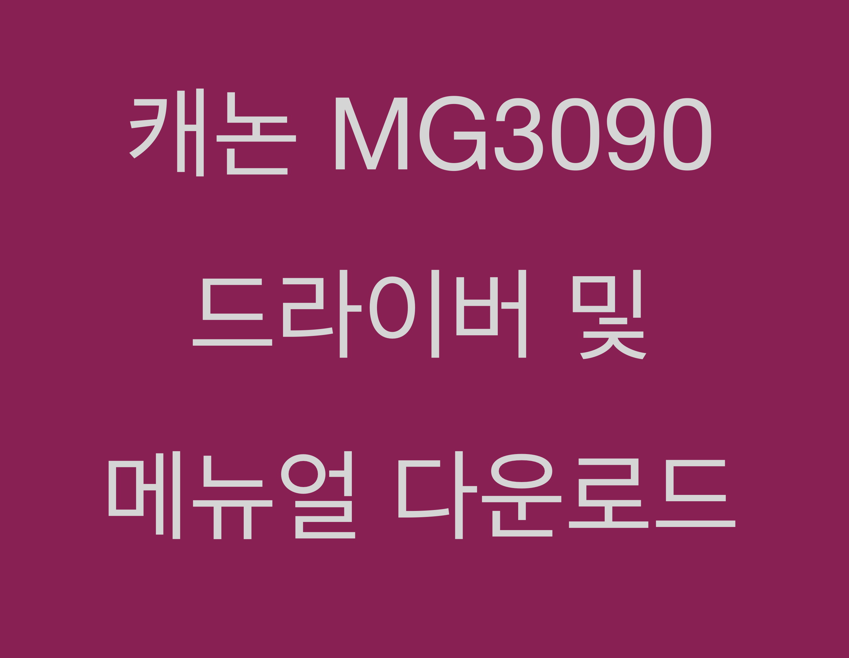 캐논 MG3090 드라이버 및 매뉴얼 다운로드