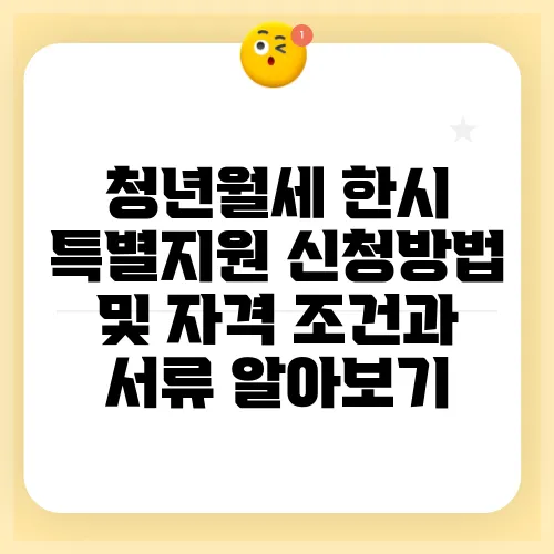 청년월세 한시 특별지원 신청방법 및 자격 조건과 서류 알아보기