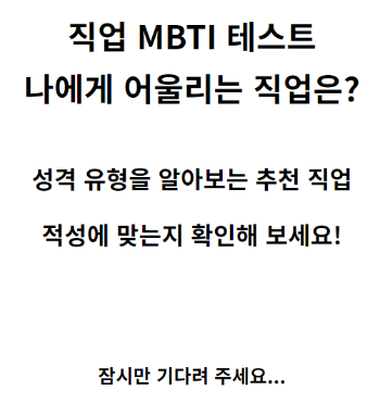 직업 MBTI 테스트