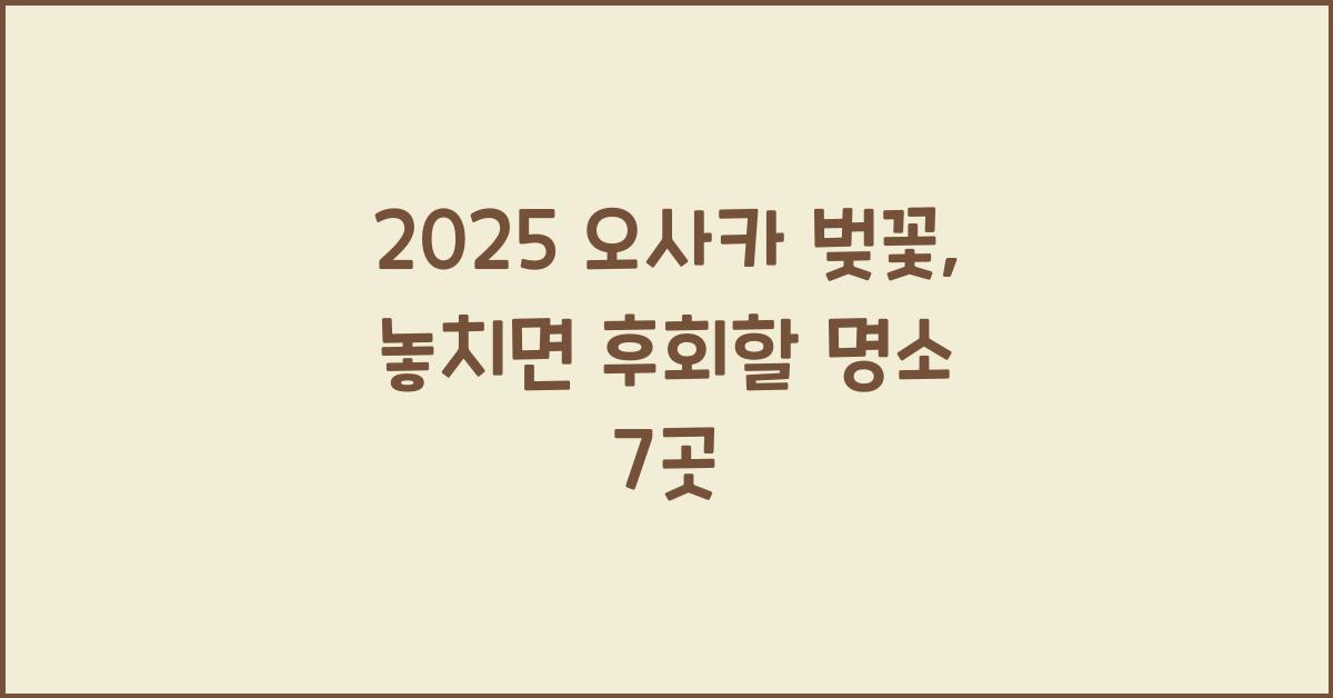 2025 오사카 벚꽃