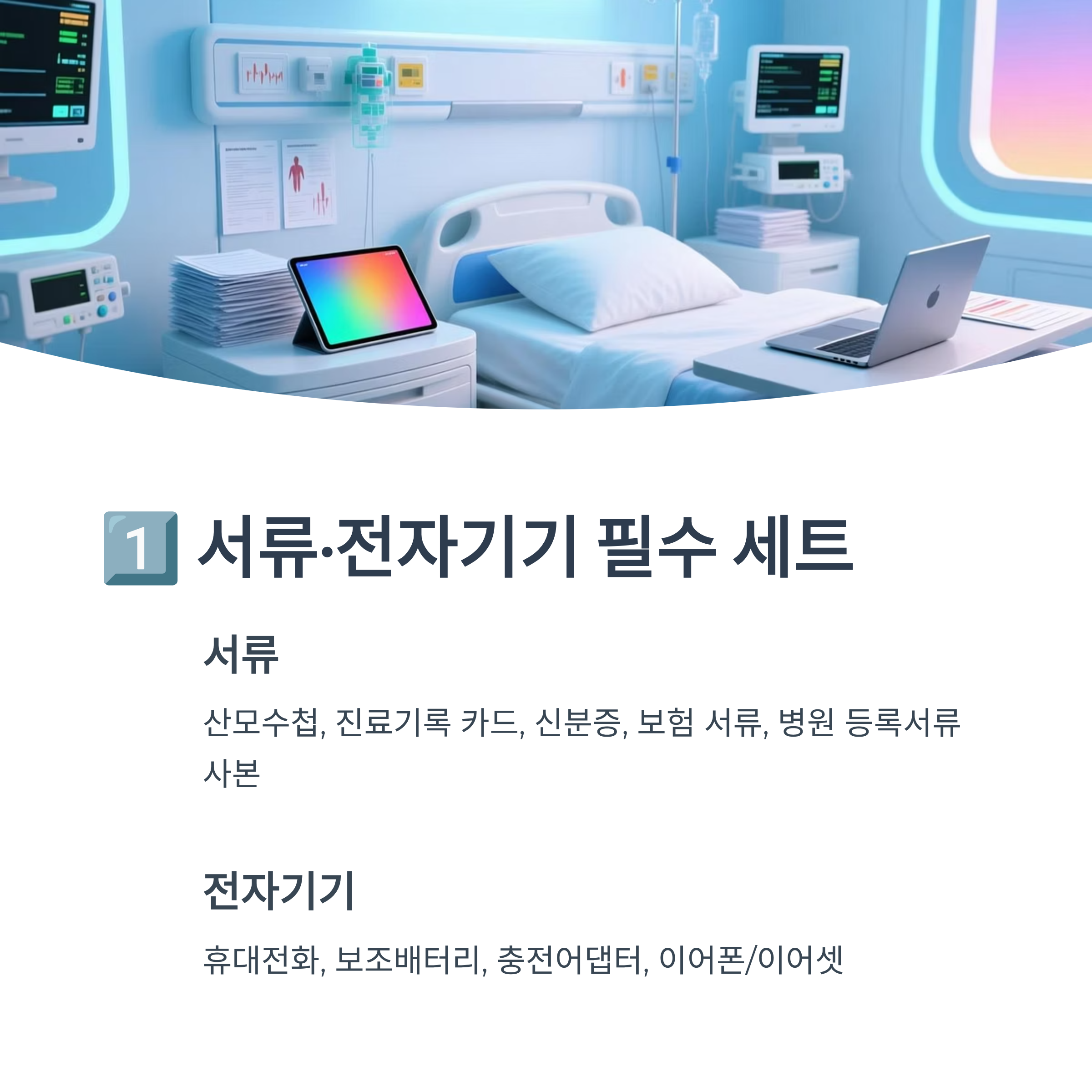 병실 테이블 위 전자기기와 서류 이미지, 출산 가방 필수 세트 안내 인포그래픽