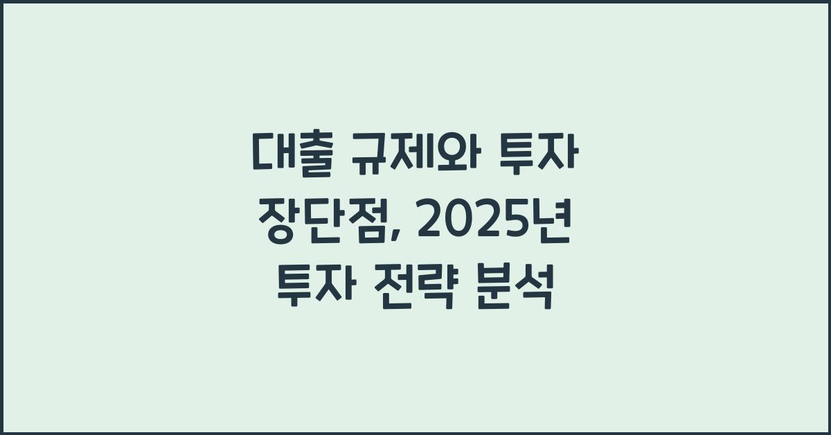 대출 규제와 투자 장단점