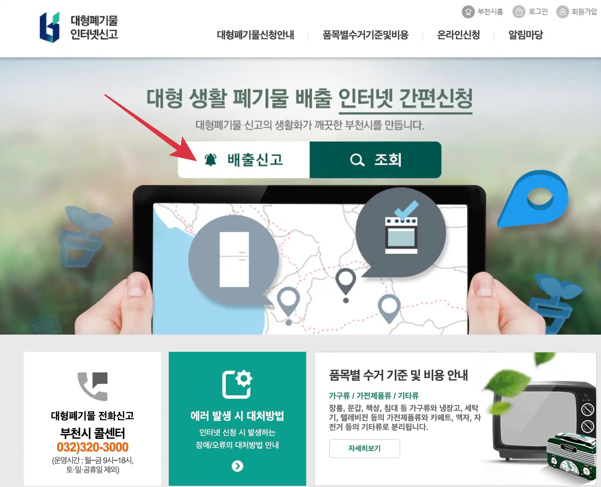 부천시 대형폐기물 인터넷 배출 신청
