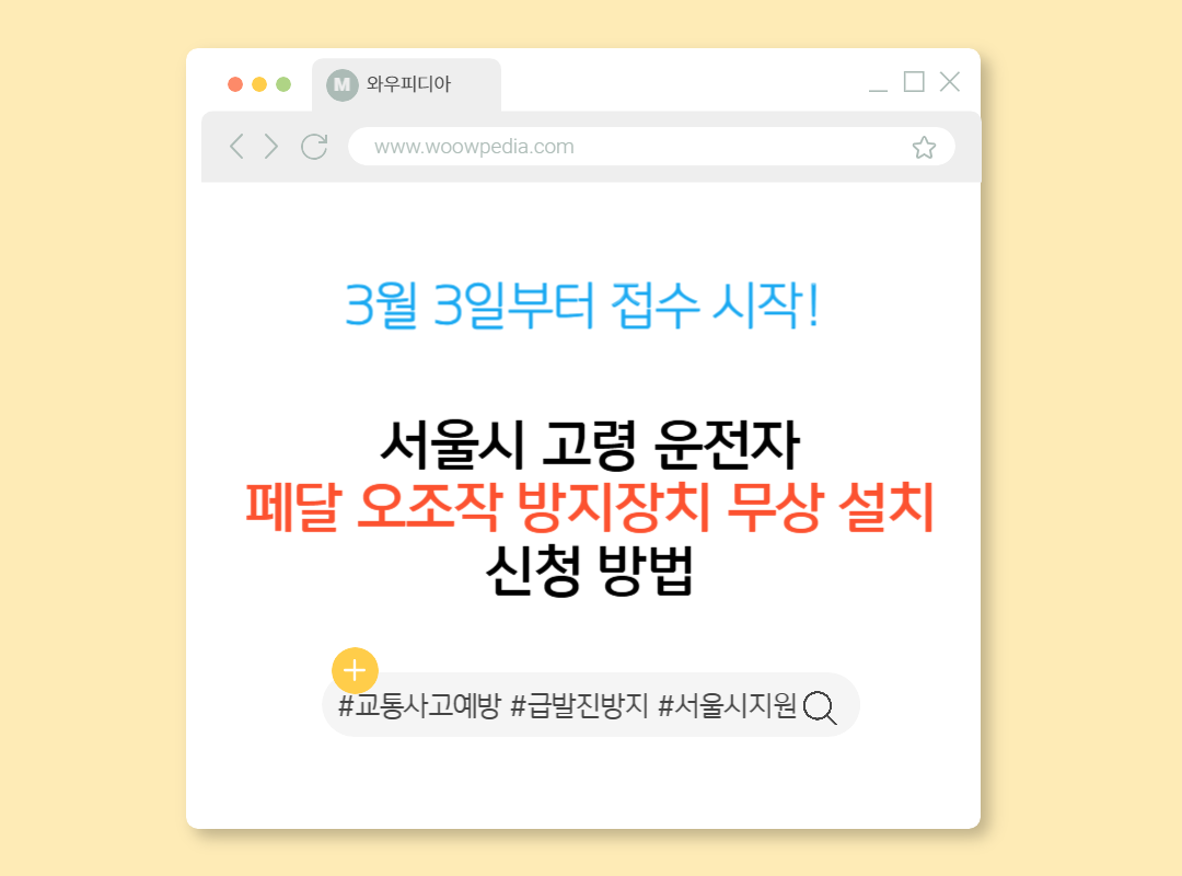 3월 3일부터 접수 시작! 서울시 고령 운전자 페달 오조작 방지장치 무상 설치 신청 방법