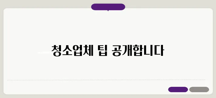 화장실 청소 쉽게 하는 방법! 청소업체에서 하는 찐 노하우!