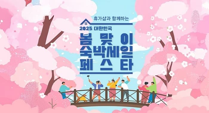 봄맞이 여행, 숙박할인권으로 준비하기(3~4월 기간한정)