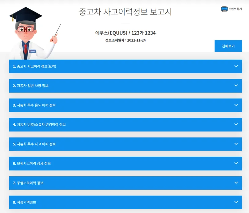 중고차 사고이력 조회방법