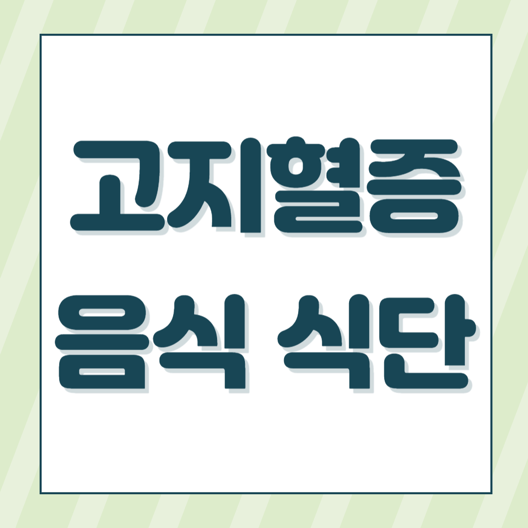 고지혈증 좋은 음식
