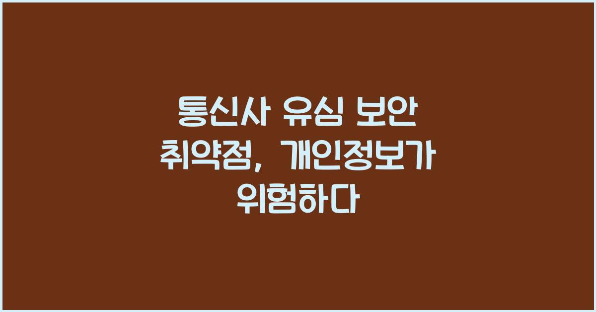통신사 유심 보안