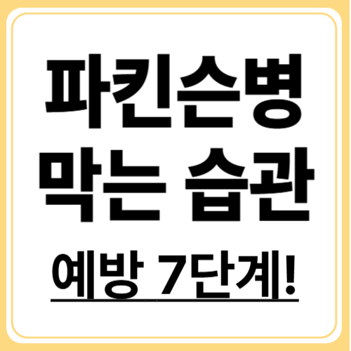 파킨슨병 예방하려면 꼭 알아야 할 7가지 습관