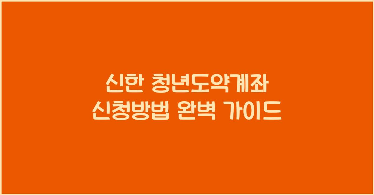 신한 청년도약계좌 신청방법