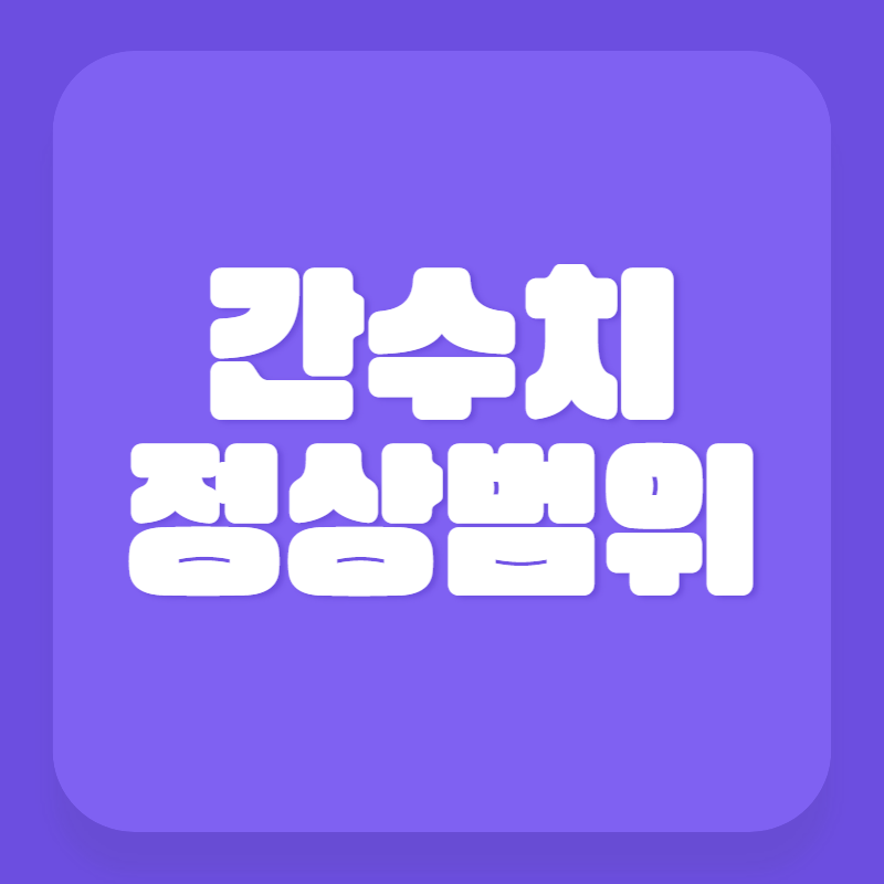 간수치 정상범위