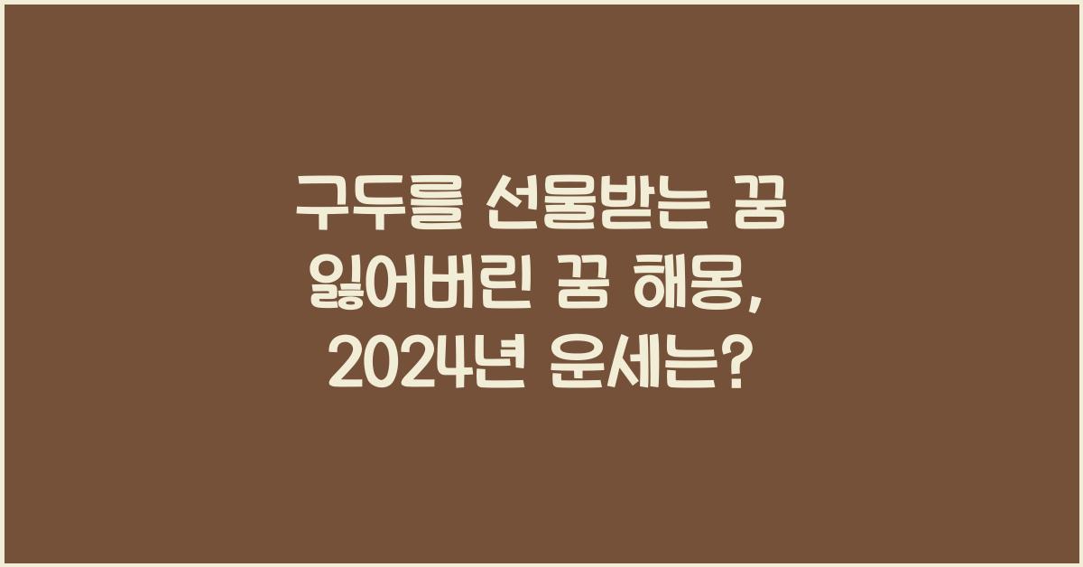 구두를 선물받는 꿈 잃어버린 꿈 구두가 찢어지는 꿈 잃어버린 구두를 찾은 꿈 구두굽이 부러지는 꿈 구두 사는 꿈 해몽
