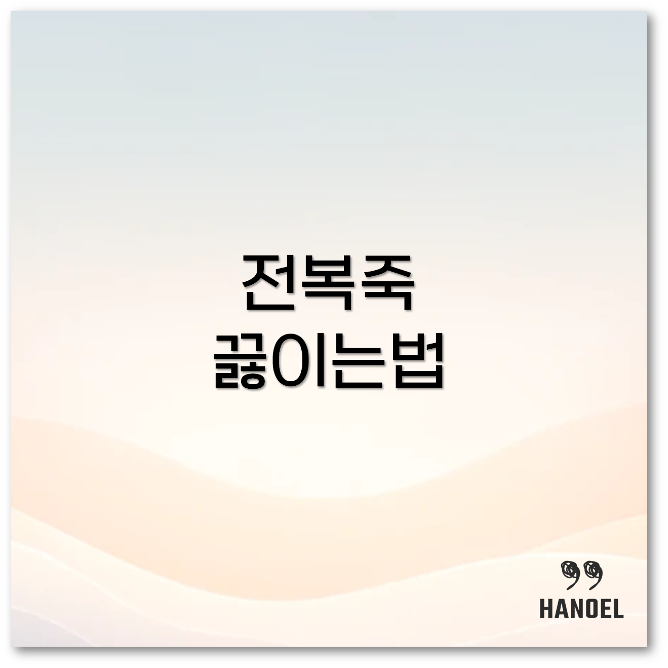 전복죽 끓이는법1