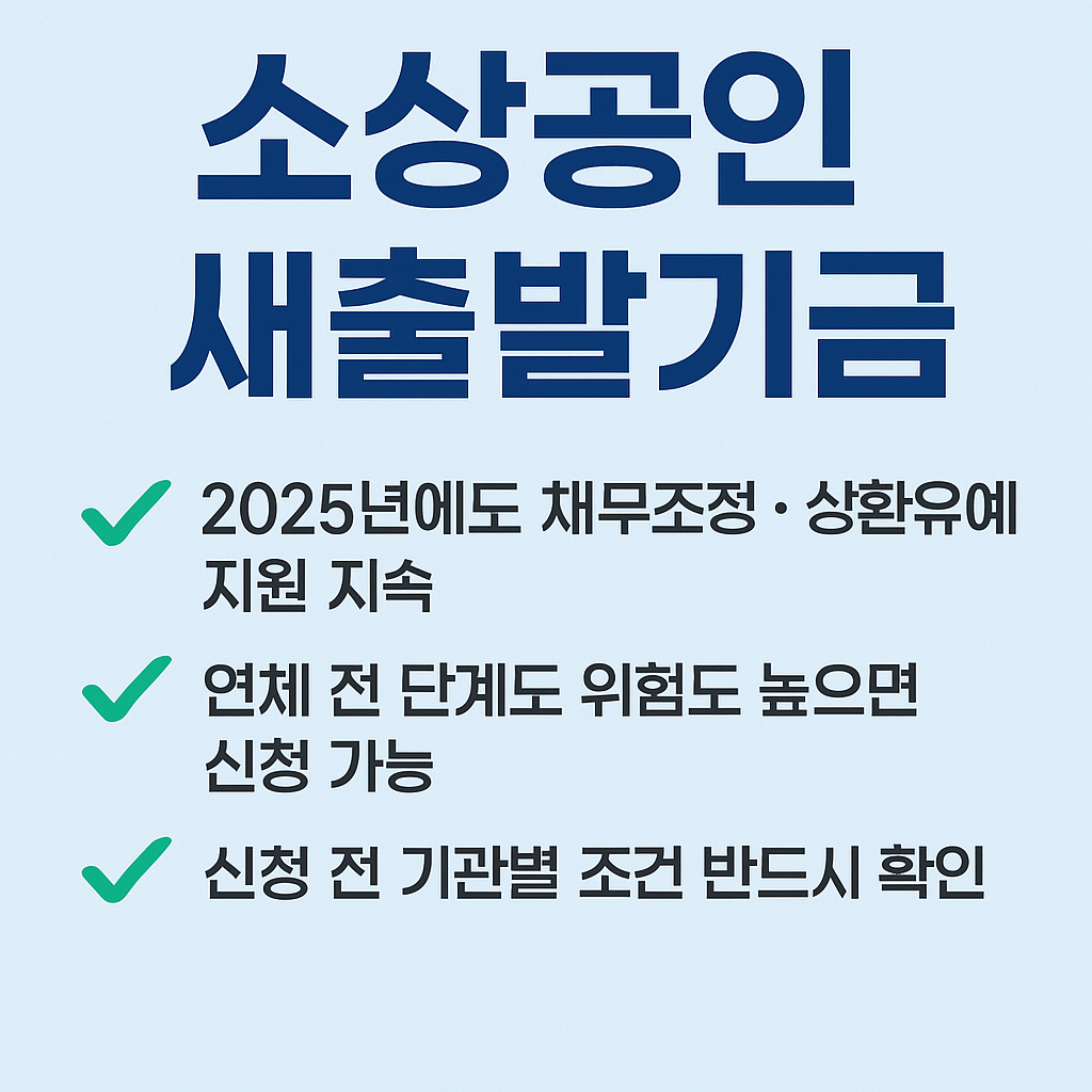 소상공인 새출발기금 2025년 채무조정 지원 안내
