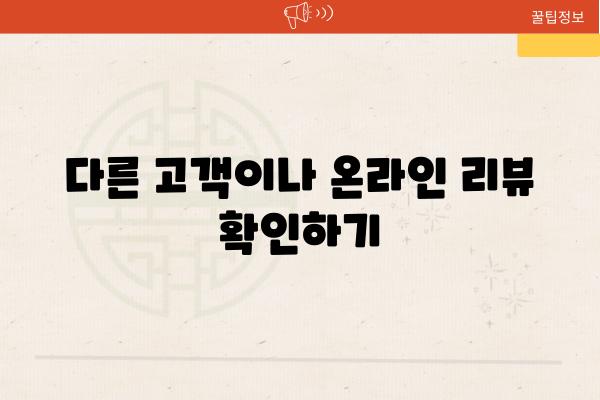 다른 고객이나 온라인 리뷰 확인하기